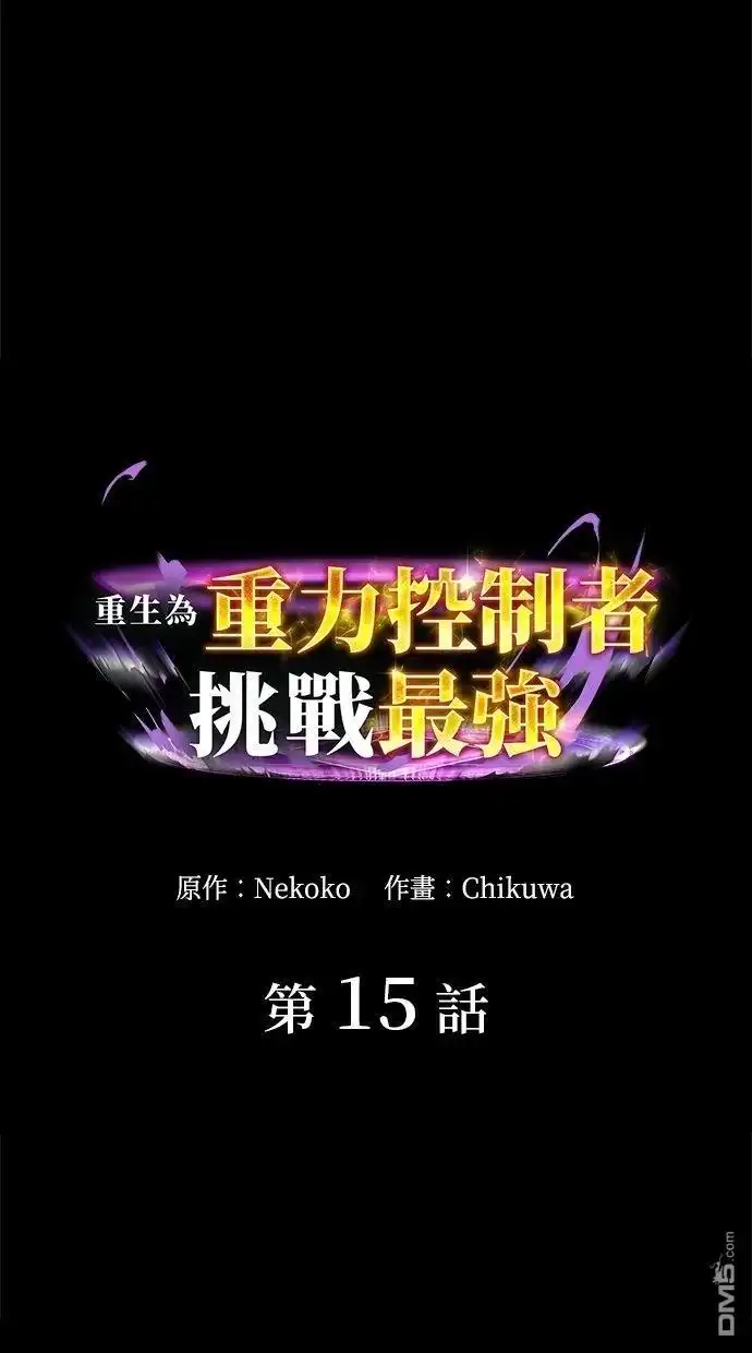《重生为重力控制者挑战最强》第15话 第20页