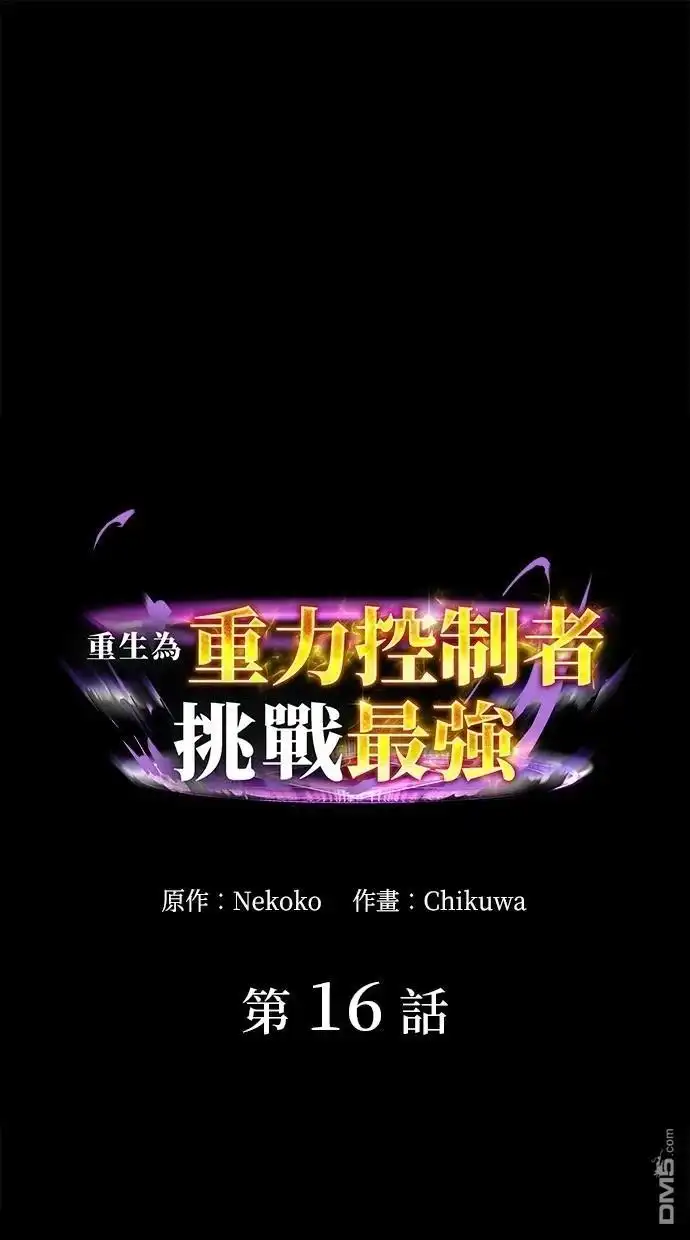《重生为重力控制者挑战最强》第16话 第1页