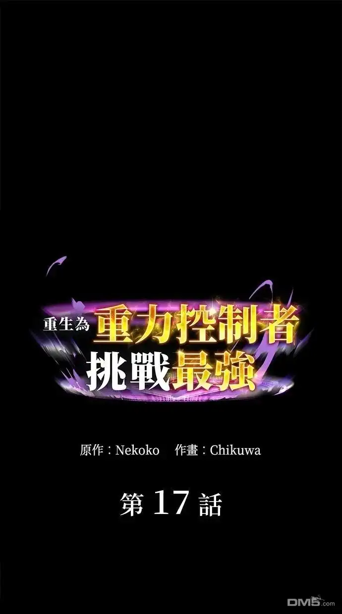 《重生为重力控制者挑战最强》第17话 第1页