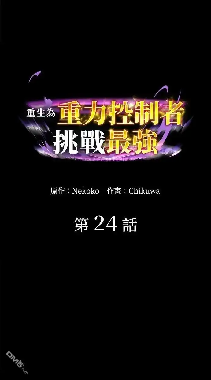 《重生为重力控制者挑战最强》第24话 第8页