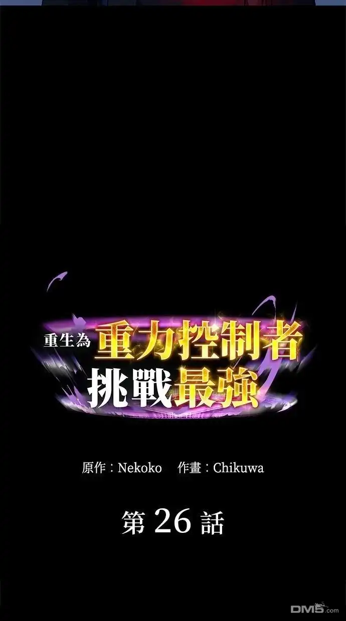 《重生为重力控制者挑战最强》第26话 第6页