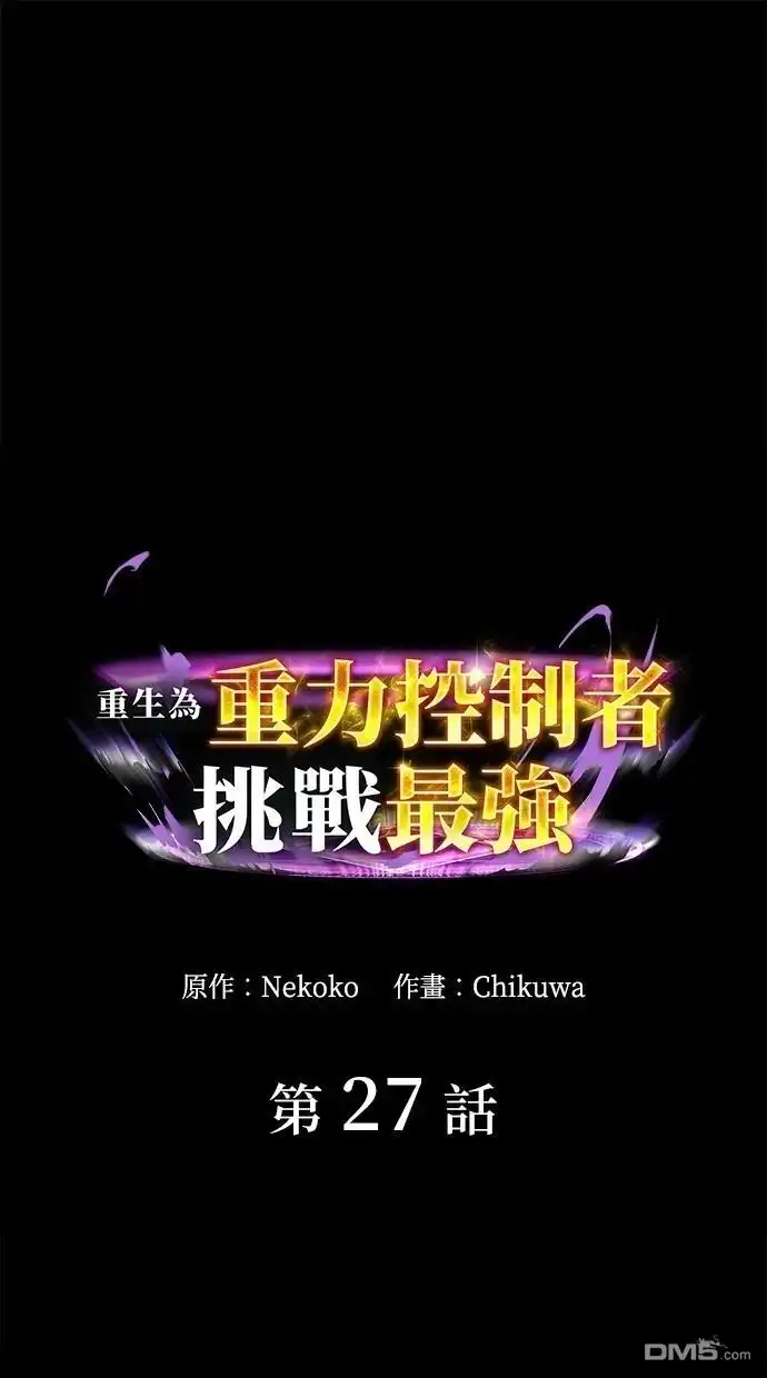 《重生为重力控制者挑战最强》第27话 第1页