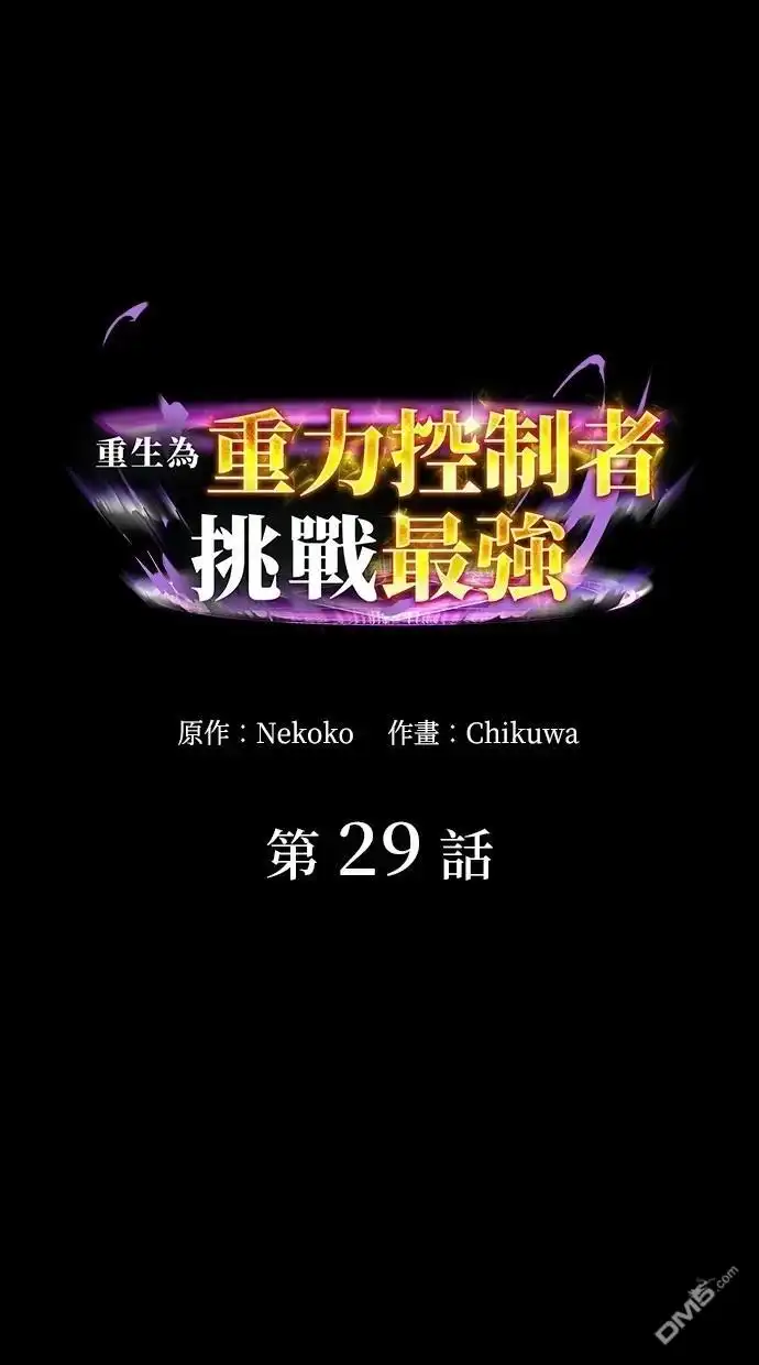 《重生为重力控制者挑战最强》第29话 第7页