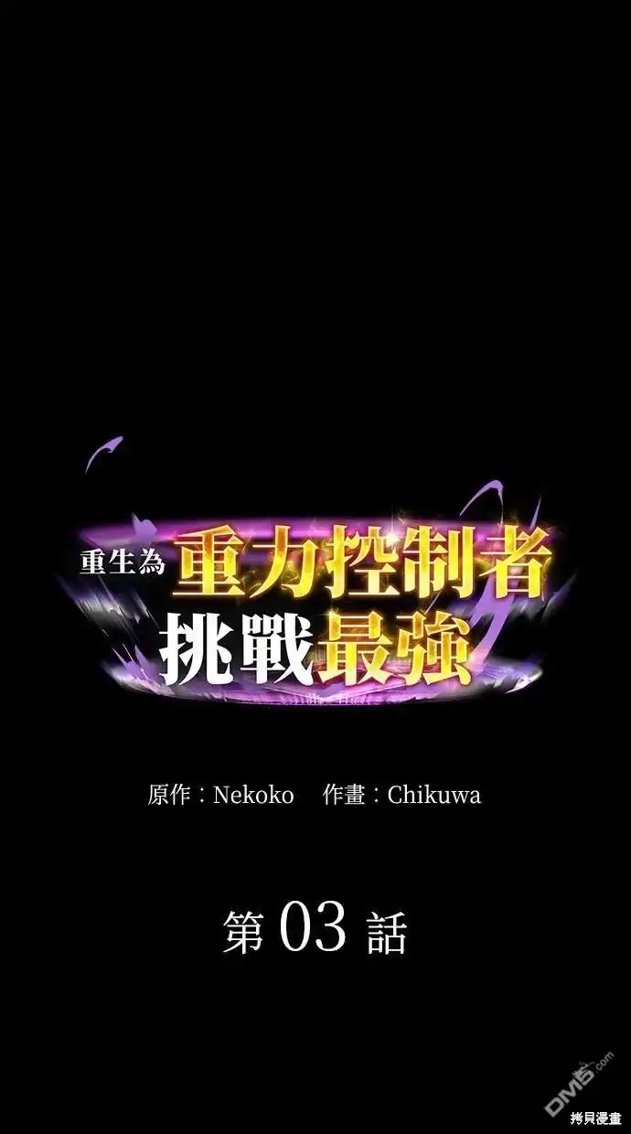 《重生为重力控制者挑战最强》第3话 第1页