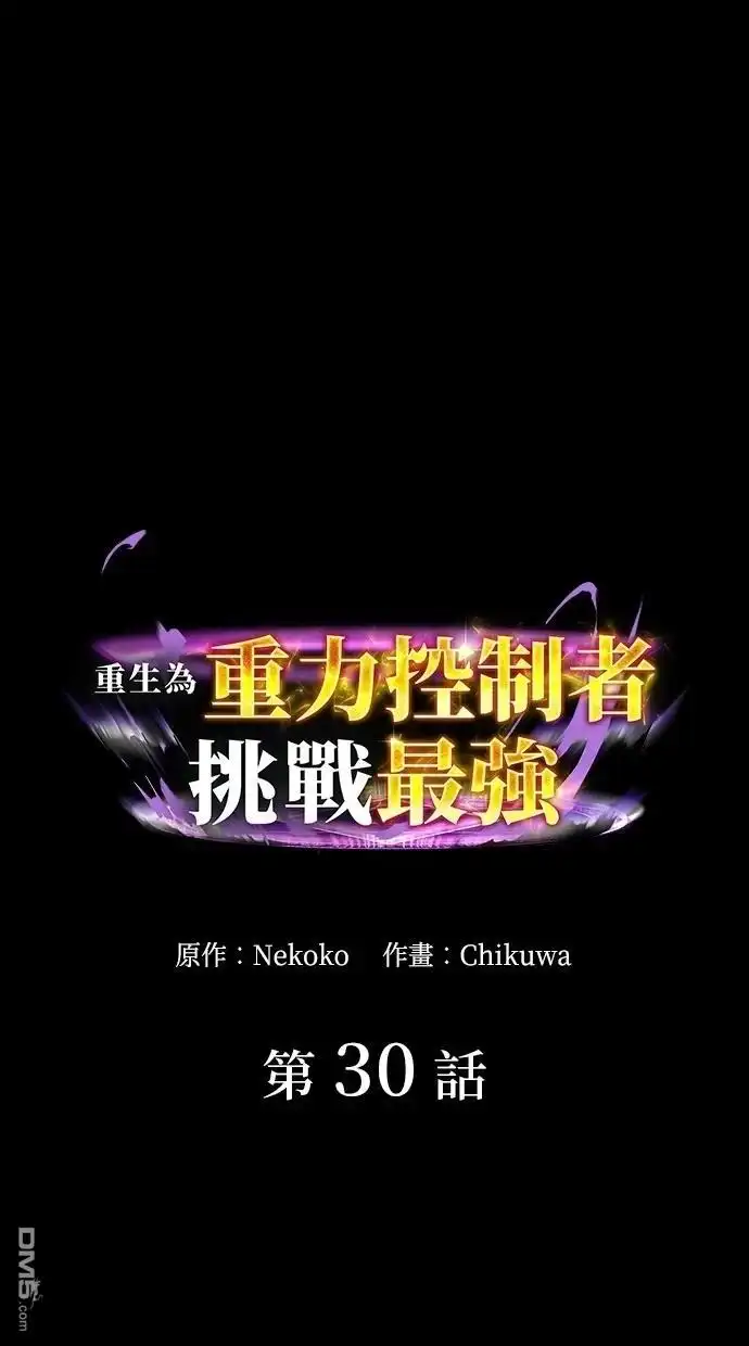 《重生为重力控制者挑战最强》第30话 第1页