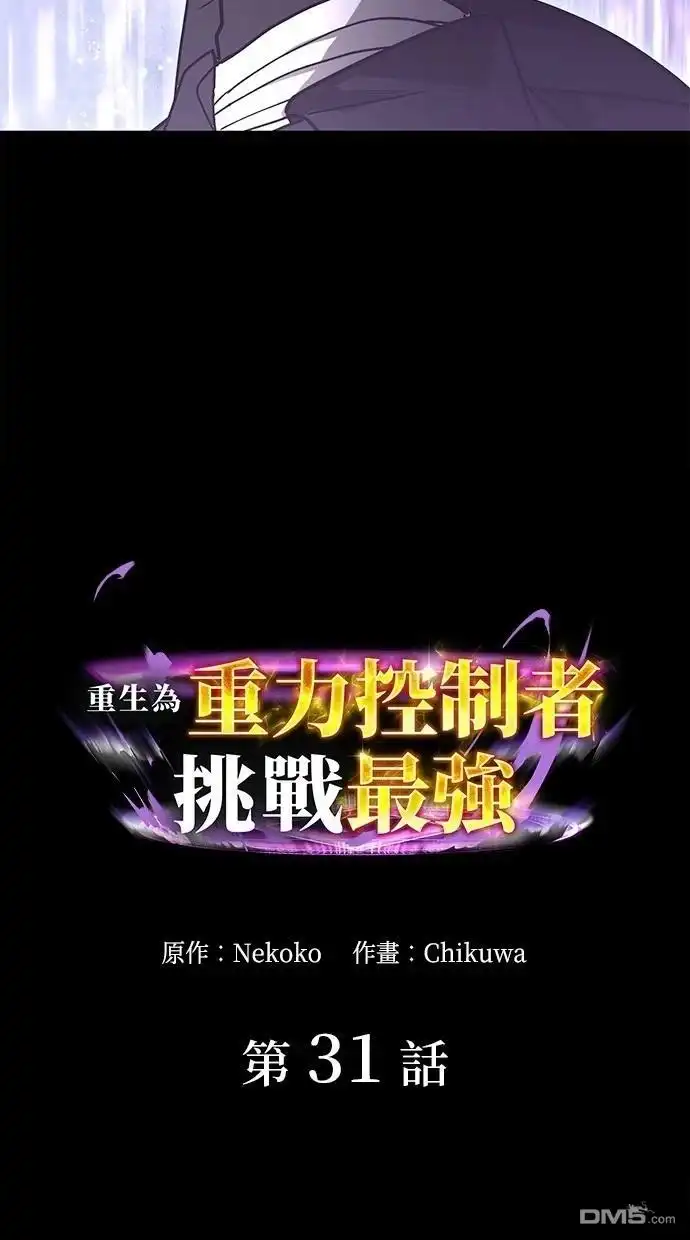 《重生为重力控制者挑战最强》第31话 第2页