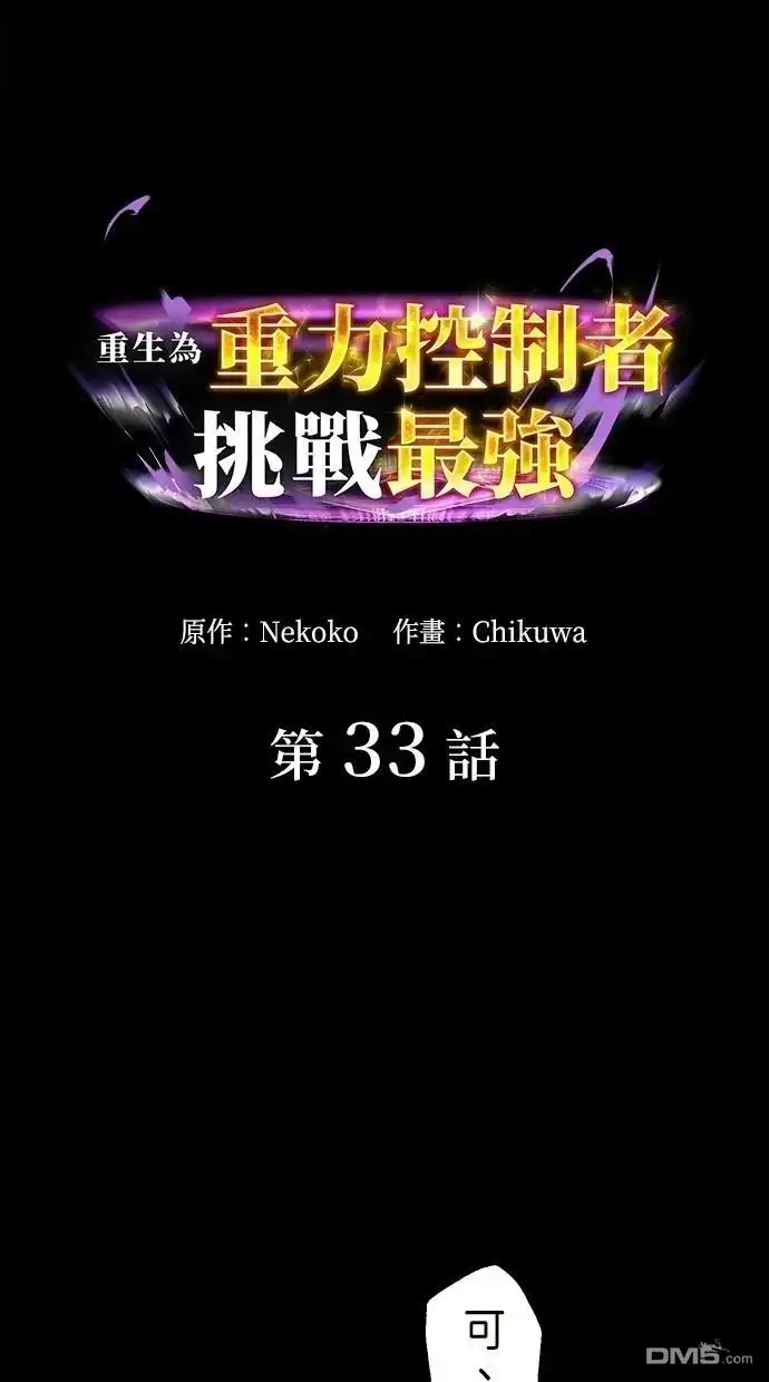 《重生为重力控制者挑战最强》第33话 第6页