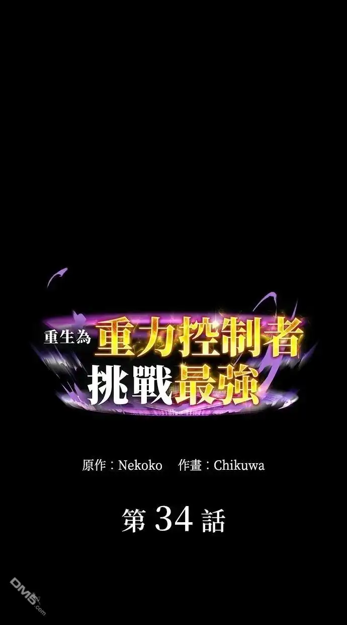 《重生为重力控制者挑战最强》第34话 第1页