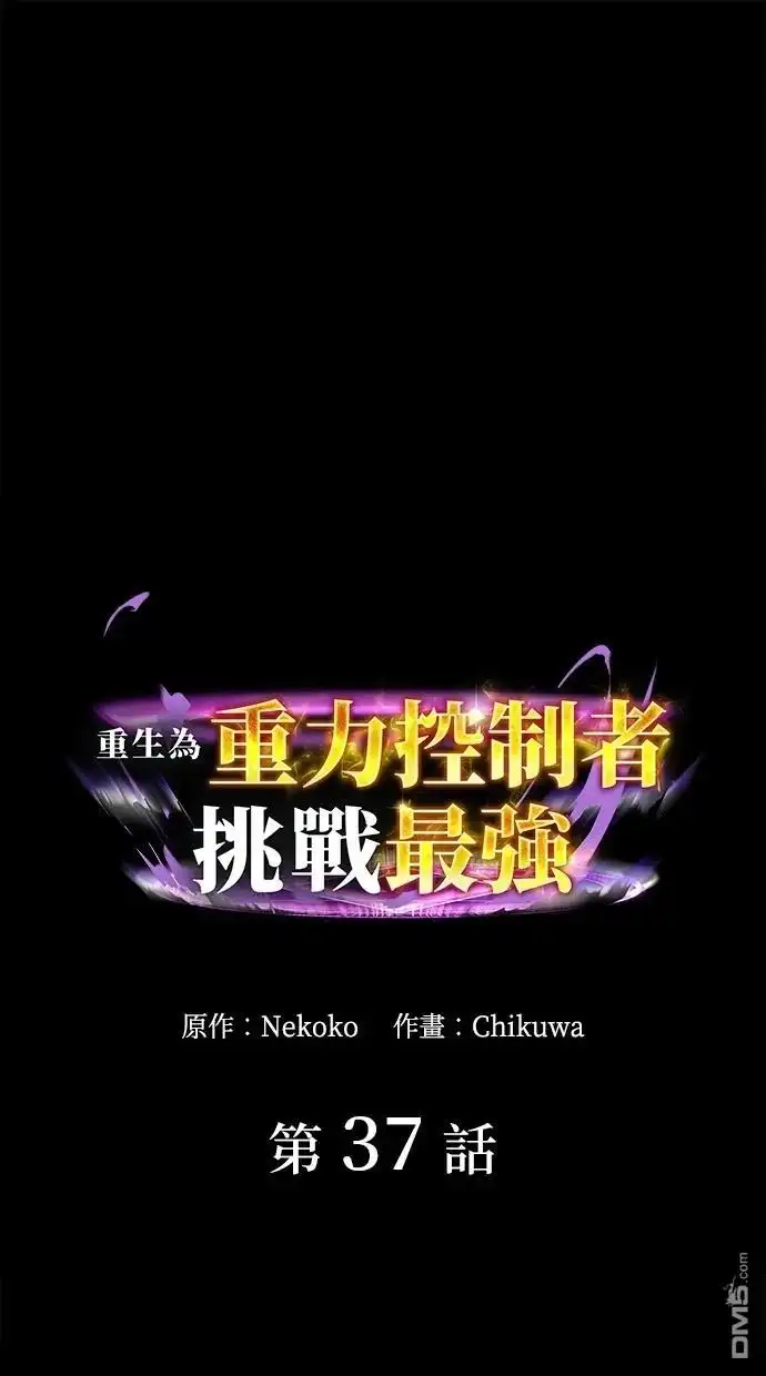 《重生为重力控制者挑战最强》第37话 第1页