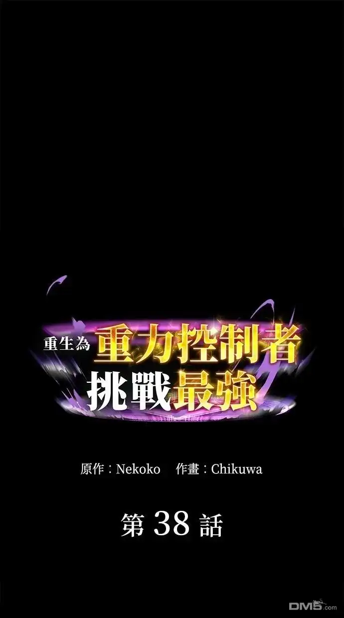 《重生为重力控制者挑战最强》第38话 第1页