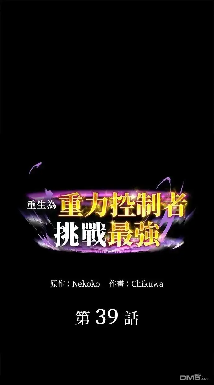 《重生为重力控制者挑战最强》第39话 第1页