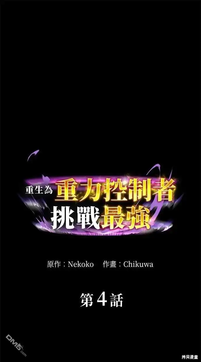 《重生为重力控制者挑战最强》第4话 第1页