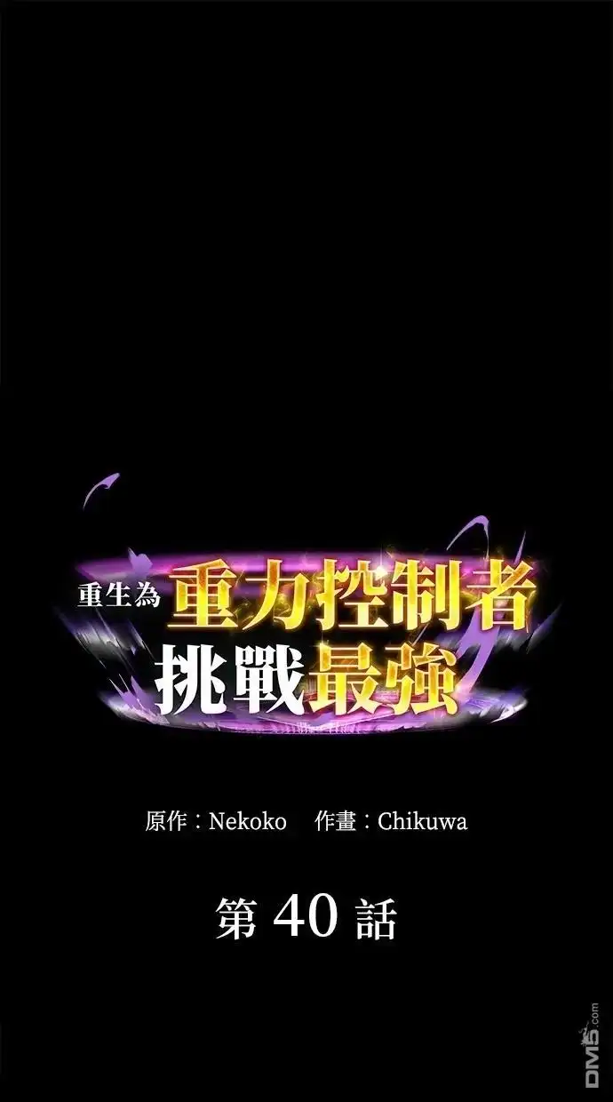 《重生为重力控制者挑战最强》第40话 第1页