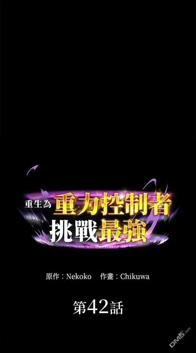 《重生为重力控制者挑战最强》第42话 第1页
