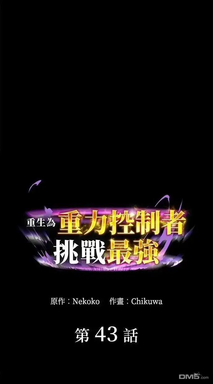 《重生为重力控制者挑战最强》第43话 第1页