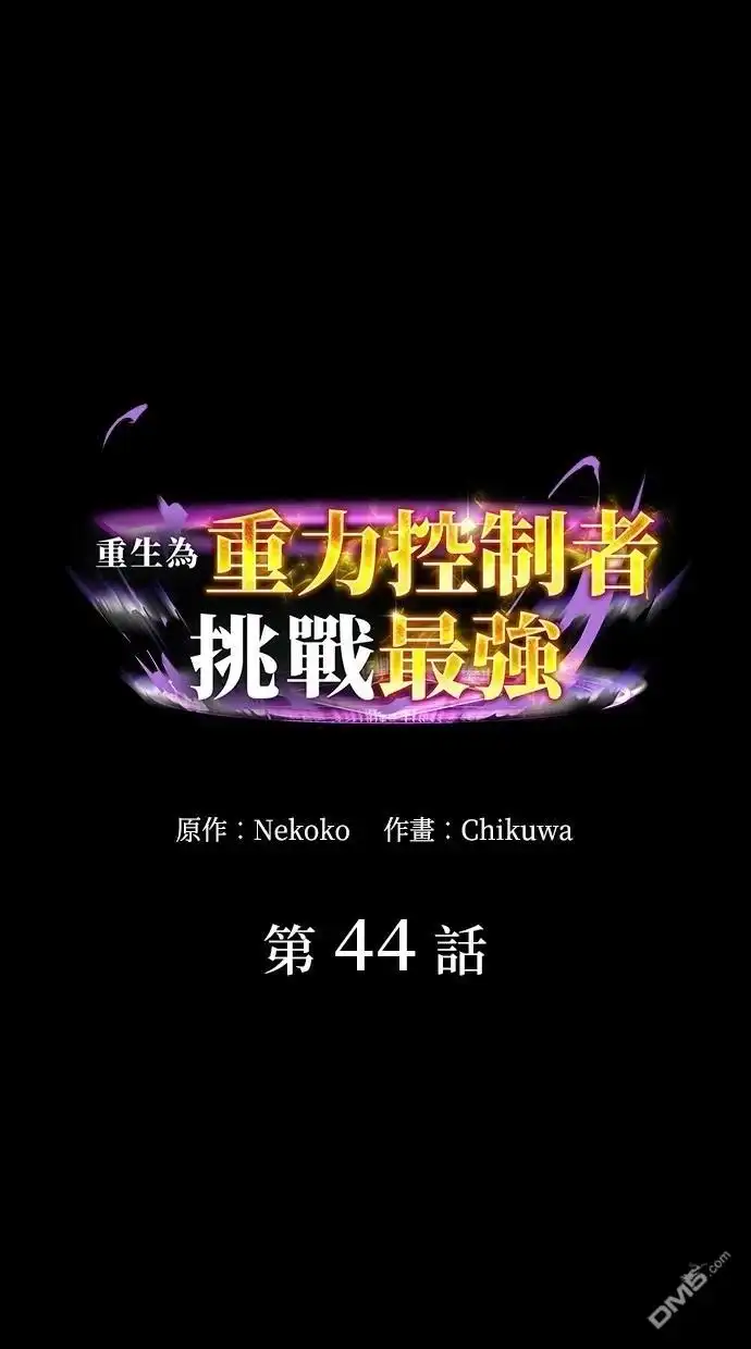 《重生为重力控制者挑战最强》第44话 第1页