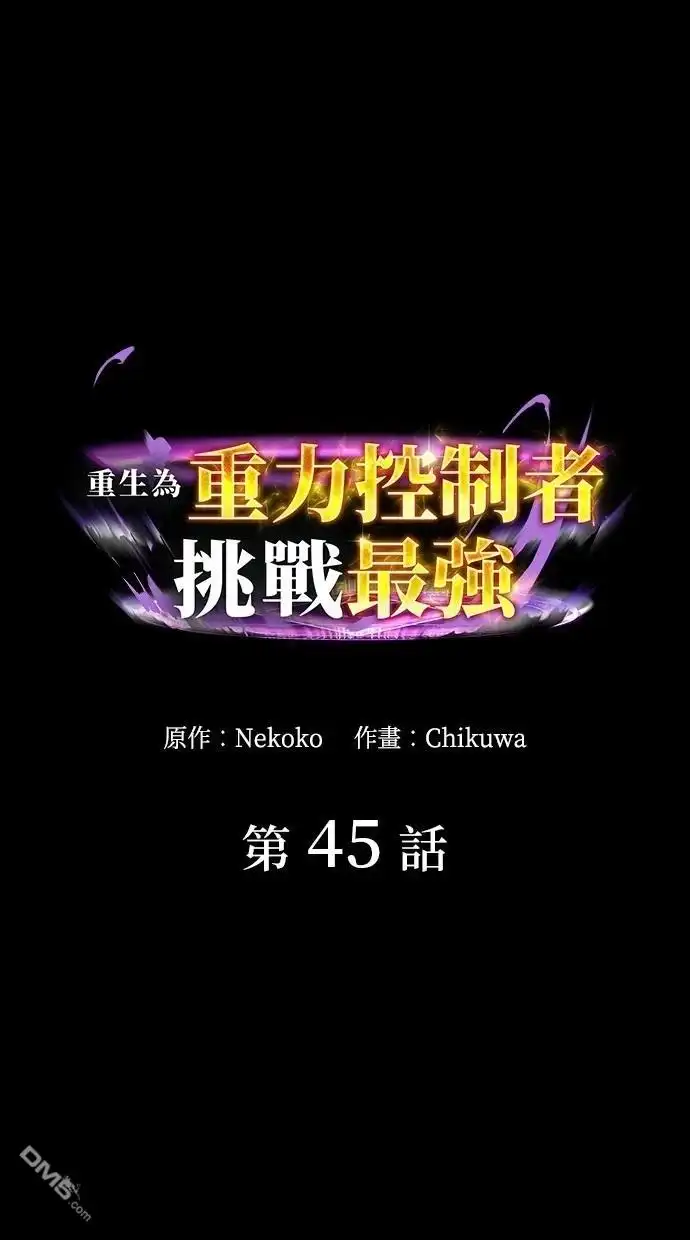 《重生为重力控制者挑战最强》第45话 第14页