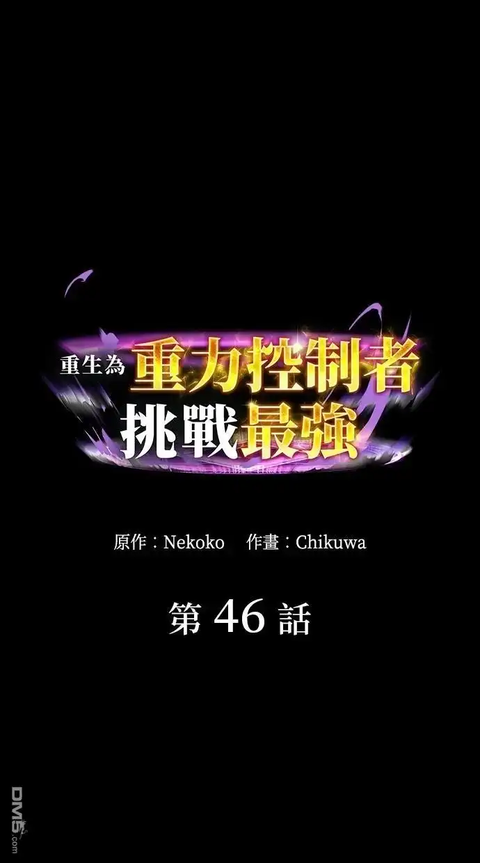 《重生为重力控制者挑战最强》第46话 第1页