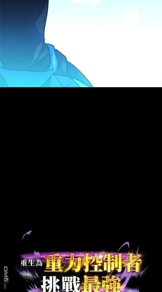 《重生为重力控制者挑战最强》第49话 第2页
