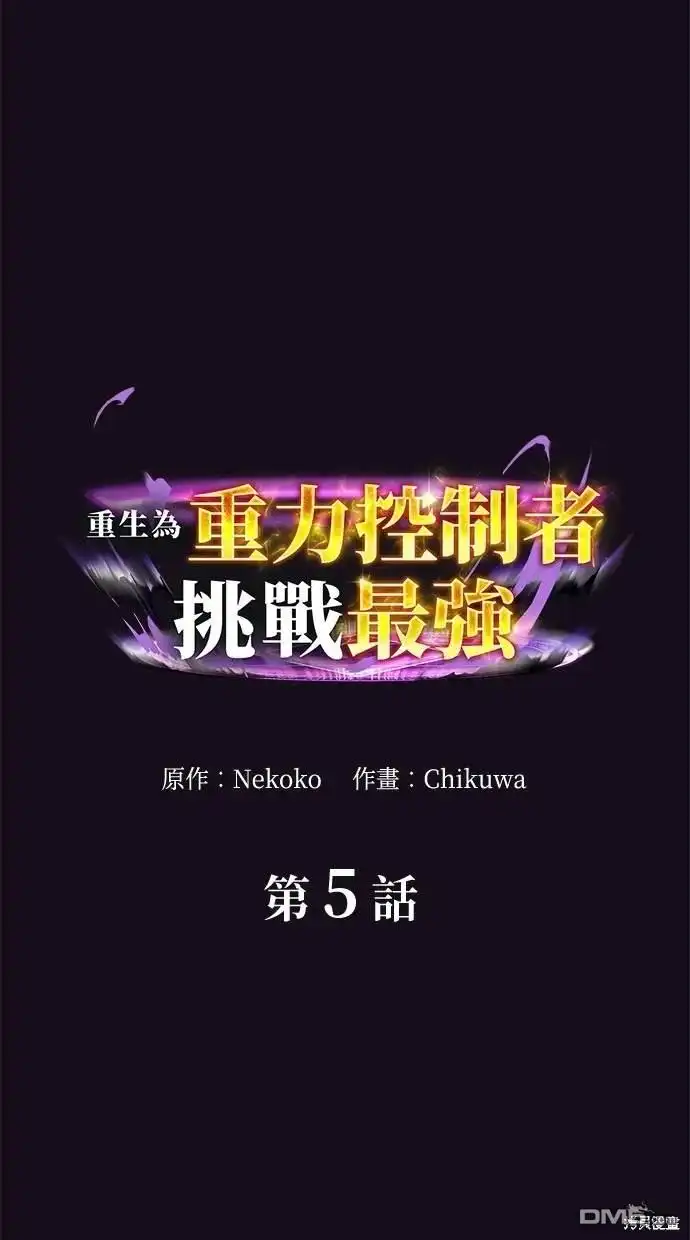 《重生为重力控制者挑战最强》第5话 第9页