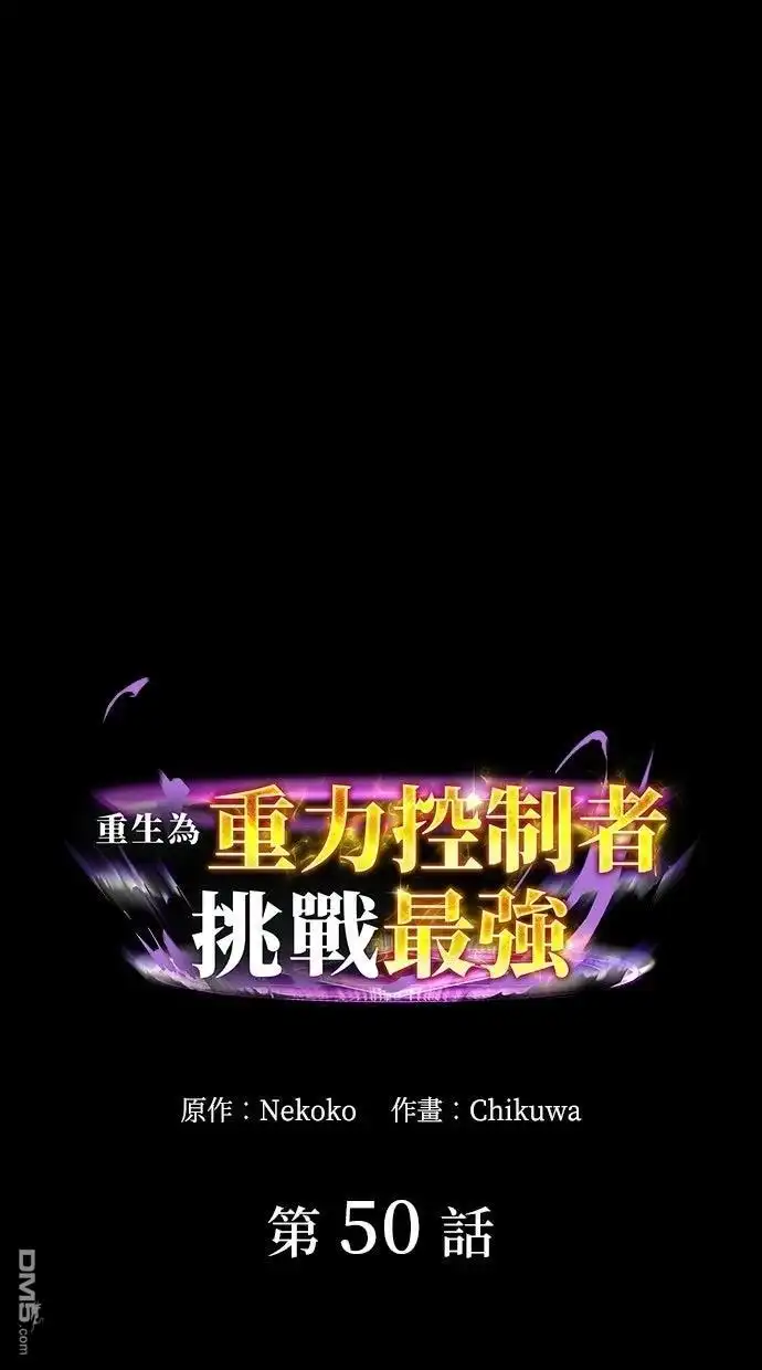 《重生为重力控制者挑战最强》第50话 第1页
