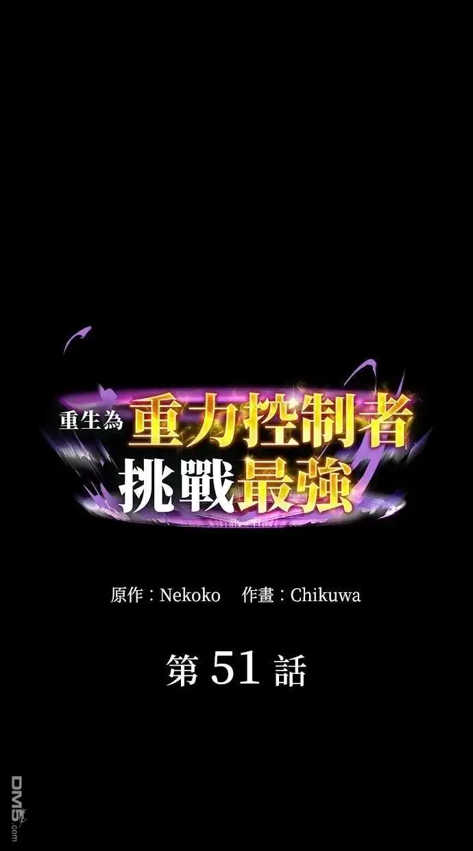 《重生为重力控制者挑战最强》第51话 第1页