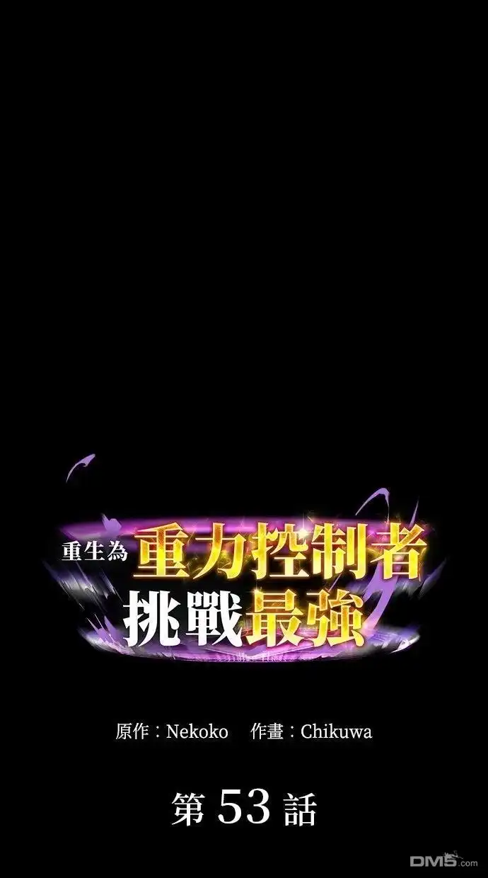 《重生为重力控制者挑战最强》第53话 第1页