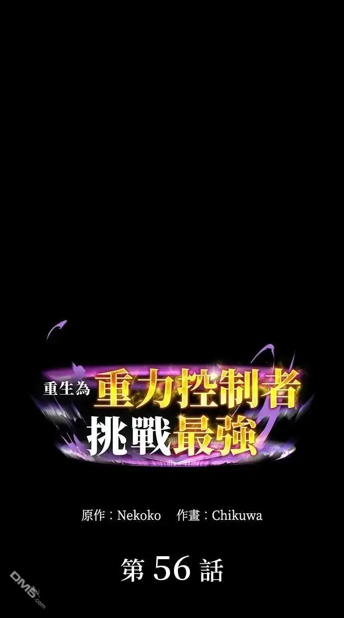 《重生为重力控制者挑战最强》第56话 第1页
