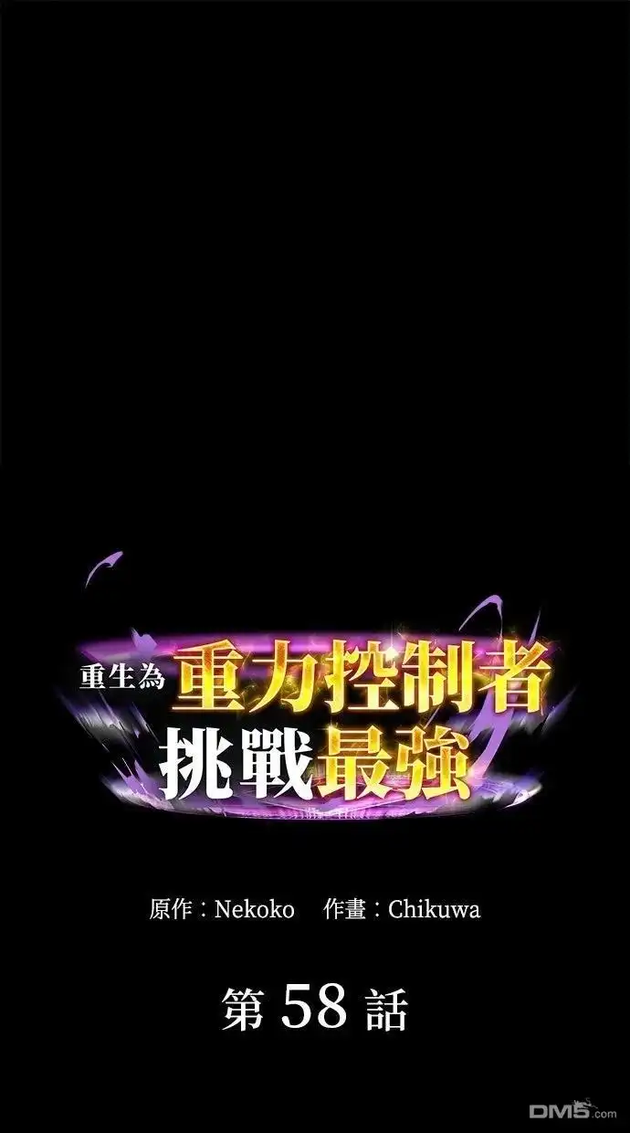 《重生为重力控制者挑战最强》第58话 第1页