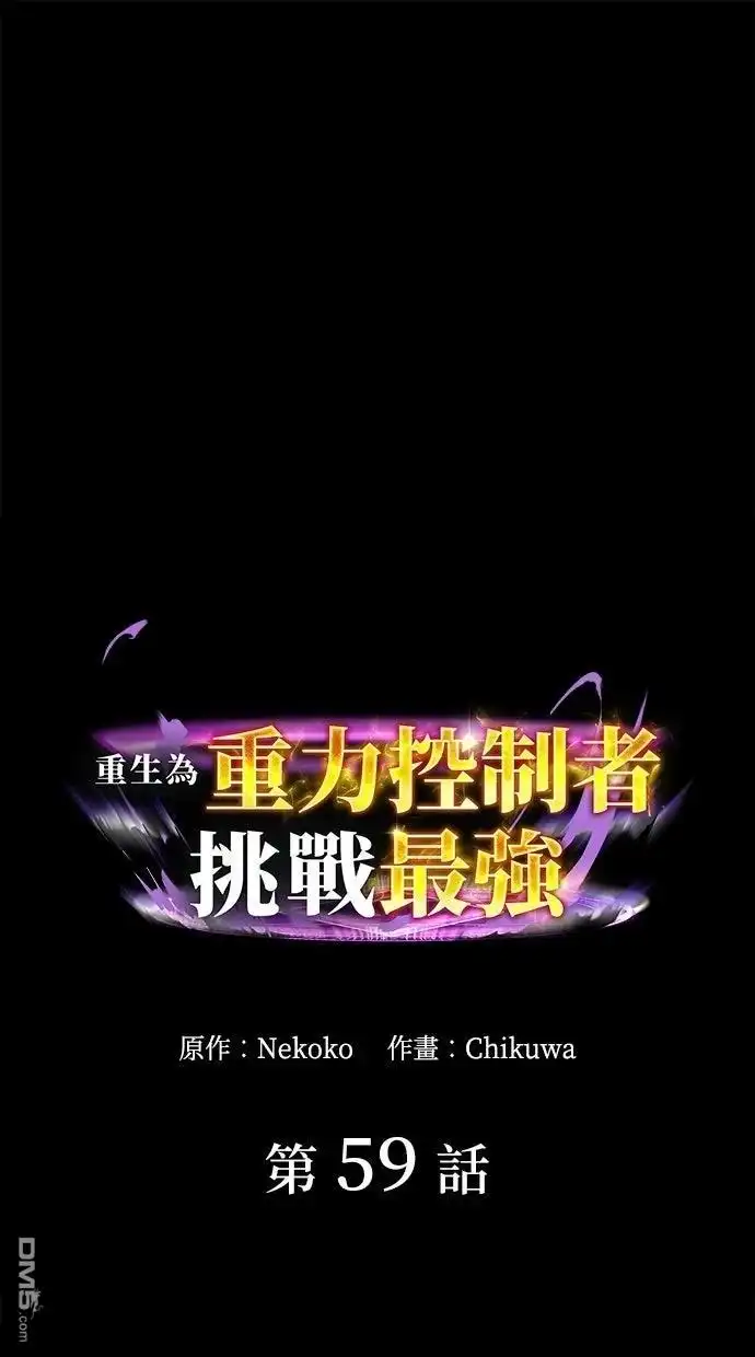 《重生为重力控制者挑战最强》第59话 第1页