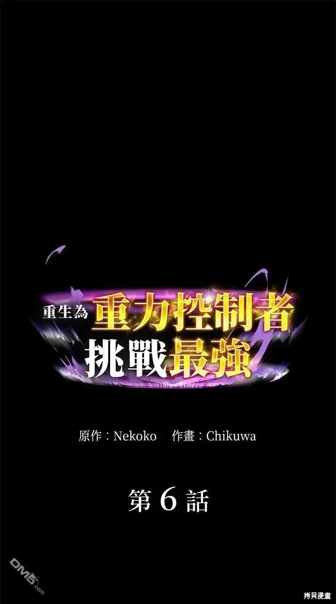 《重生为重力控制者挑战最强》第6话 第1页
