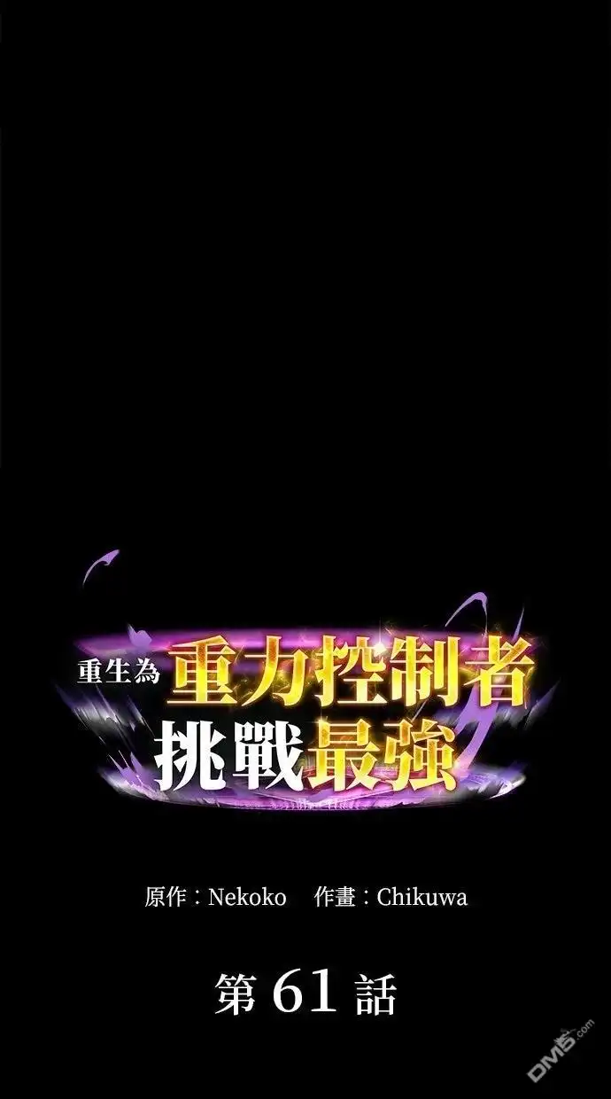 《重生为重力控制者挑战最强》第61话 第4页