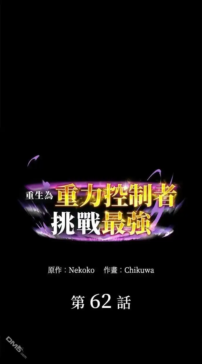 《重生为重力控制者挑战最强》第62话 第1页