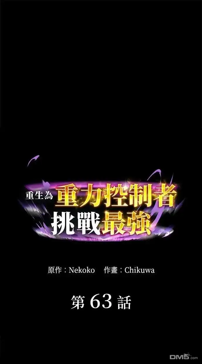 《重生为重力控制者挑战最强》第63话 第1页