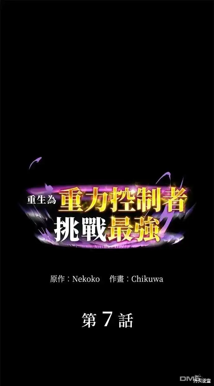 《重生为重力控制者挑战最强》第7话 第1页