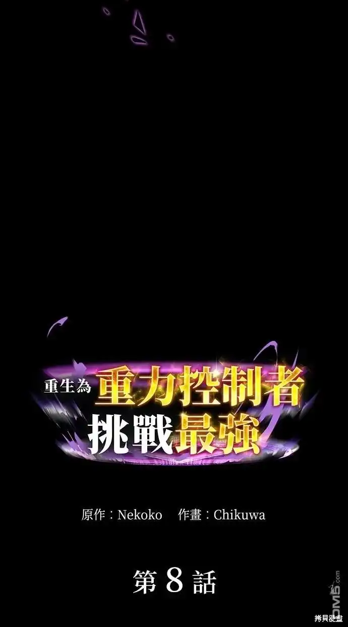 《重生为重力控制者挑战最强》第8话 第13页