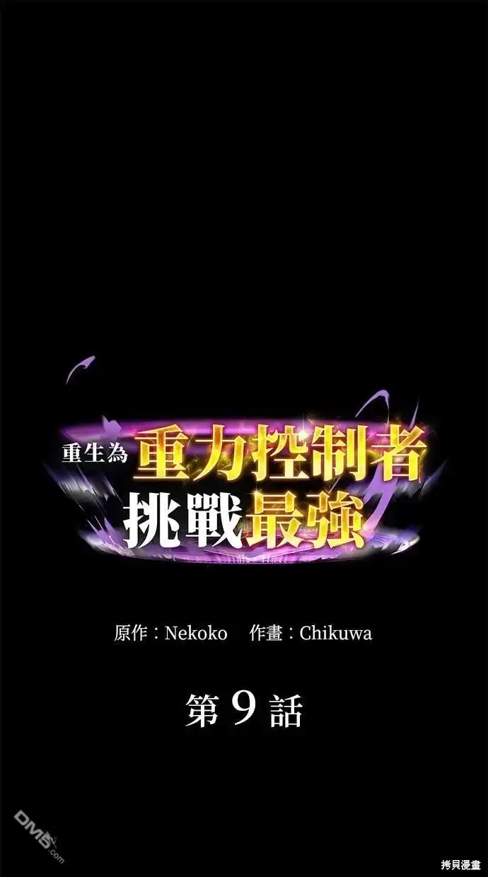 《重生为重力控制者挑战最强》第9话 第1页