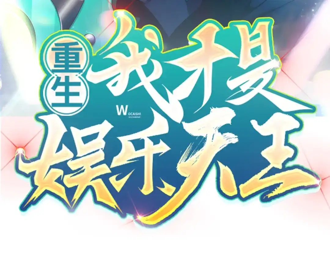 《重生：我才是娱乐天王》预告篇 第18页