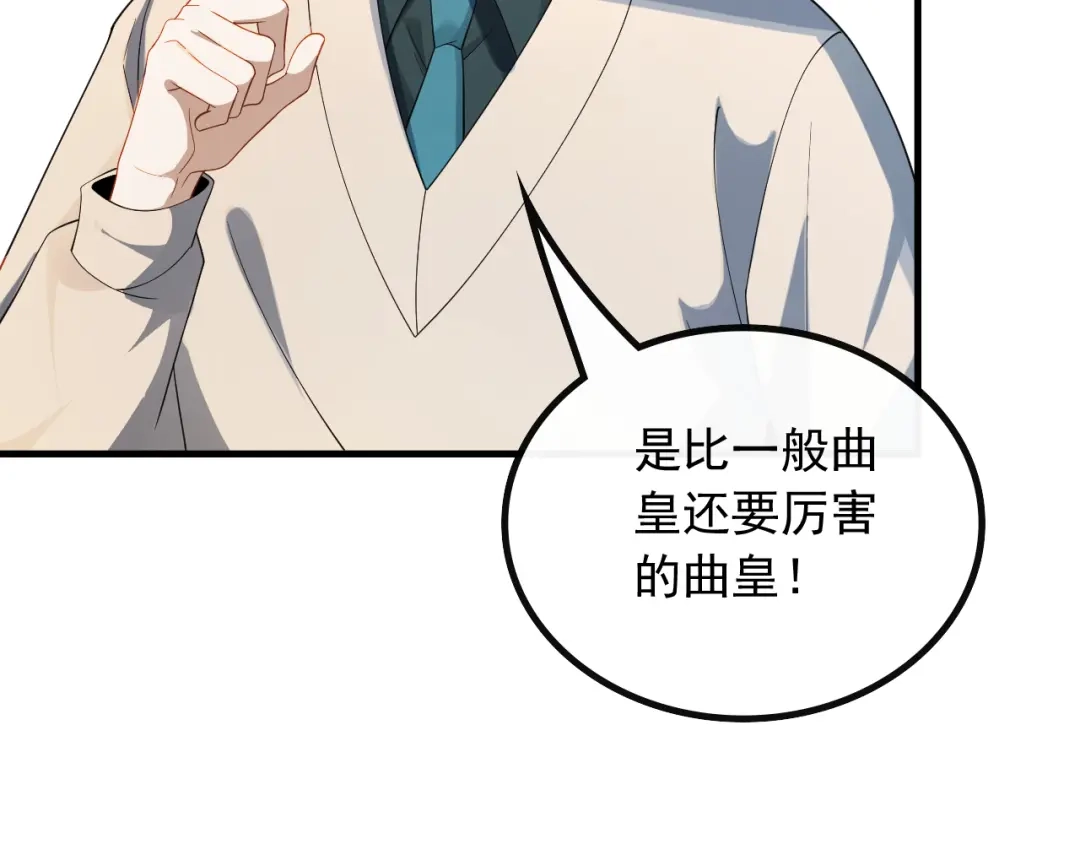 《重生：我才是娱乐天王》不一般的曲皇 第35页