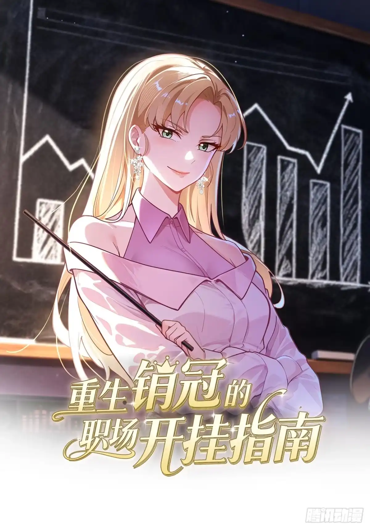 《重生销冠的职场开挂指南》第3话 翘班度假很nice 第1页