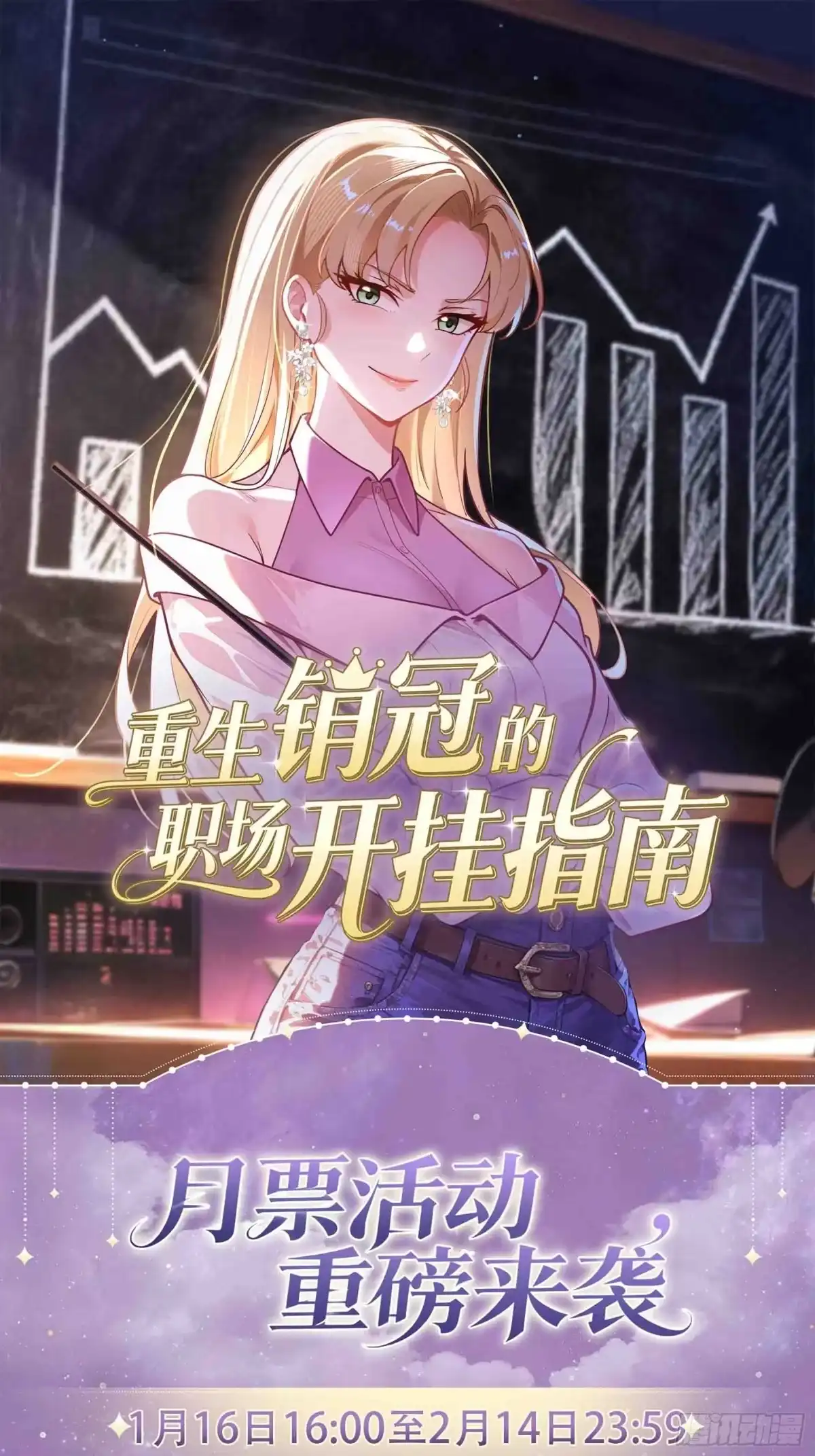 《重生销冠的职场开挂指南》第8话 爽约乌龙？！ 第67页