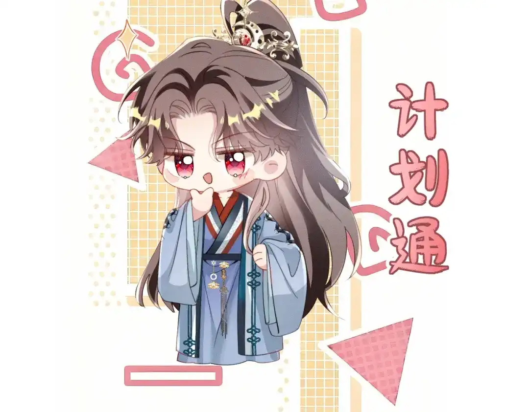 重生选个纨绔爹爹当皇帝 第14话 计划通 第97页