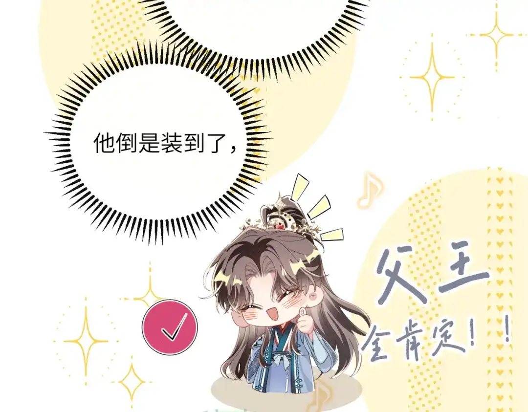 重生选个纨绔爹爹当皇帝 第19话 父王的小心机 第52页