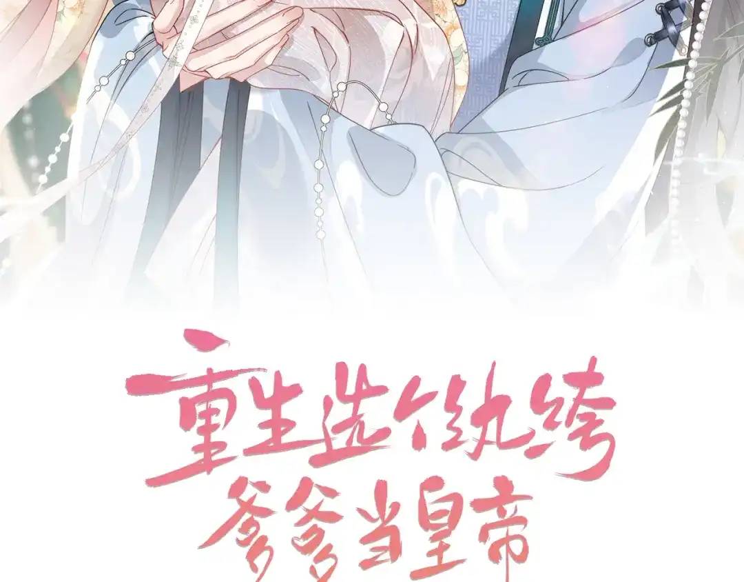 《重生选个纨绔爹爹当皇帝》第6话 以身试险 第2页