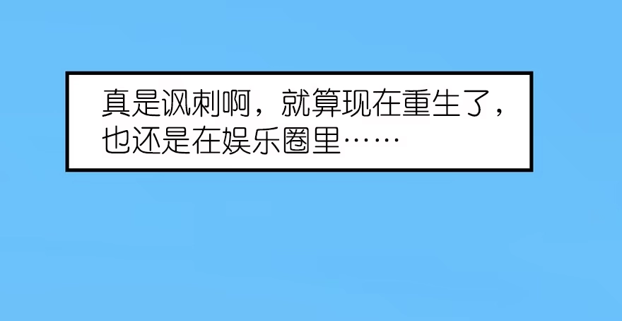 《重生娱乐圈：天后归来》02 第55页