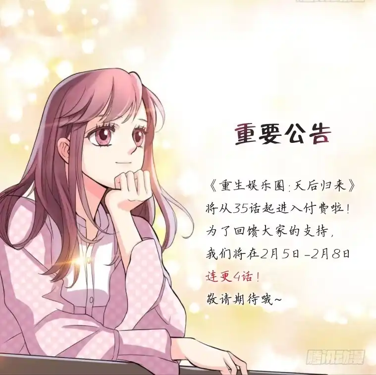 《重生娱乐圈：天后归来》新年快乐~ 第1页