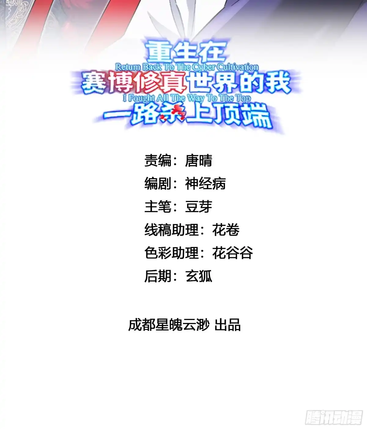 《重生在赛博修真世界的我杀上顶端》第42话 新的战斗 第2页