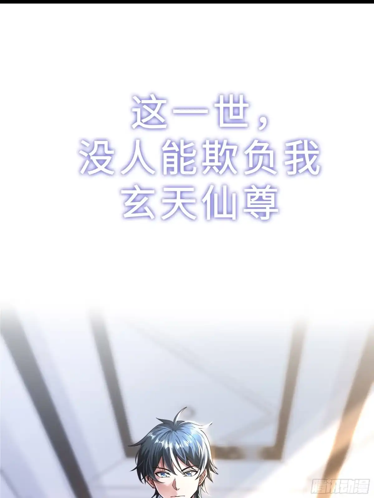 《重生之都市第一仙尊》预告：4月26日上线！ 第17页