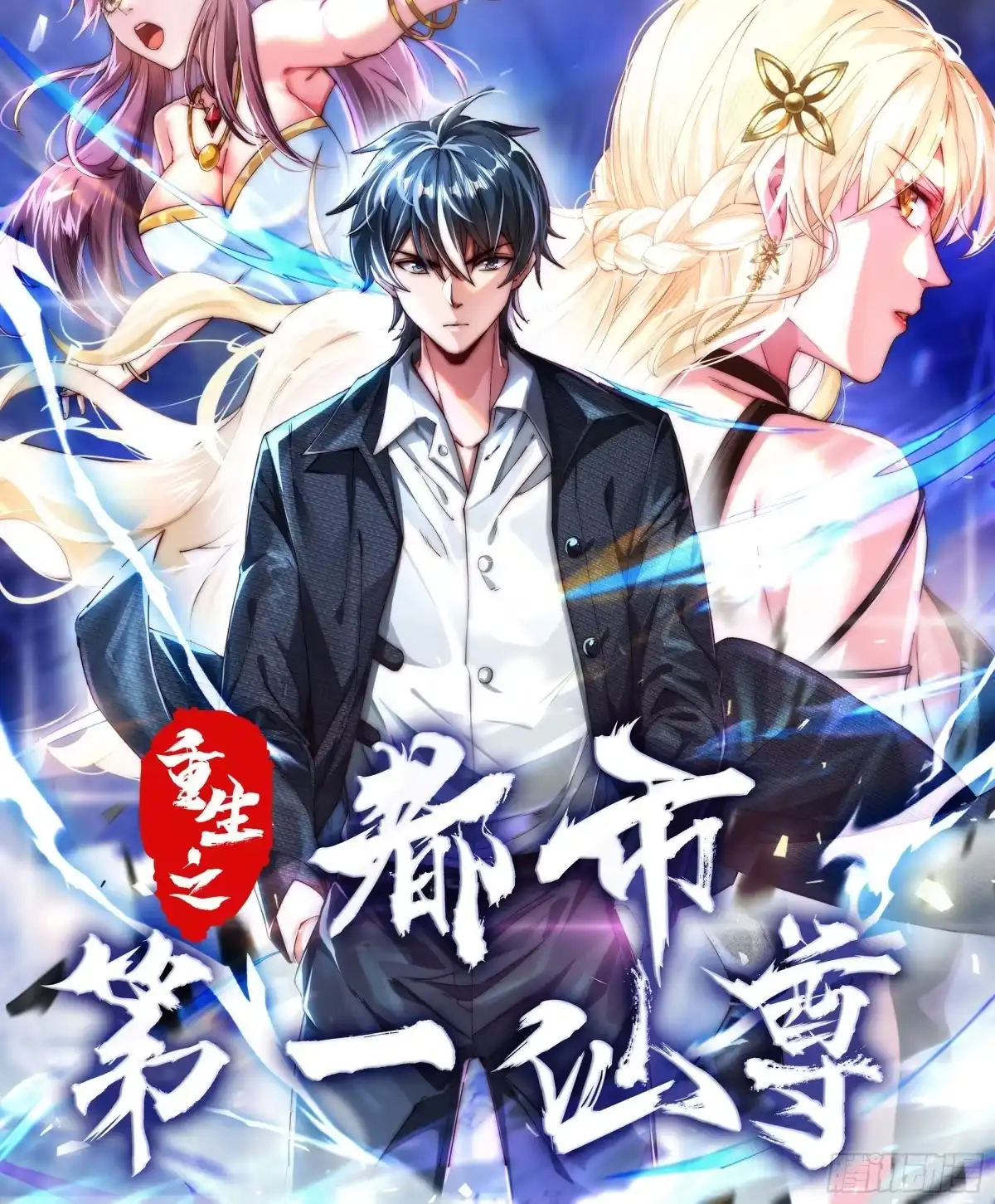 《重生之都市第一仙尊》预告：4月26日上线！ 第20页