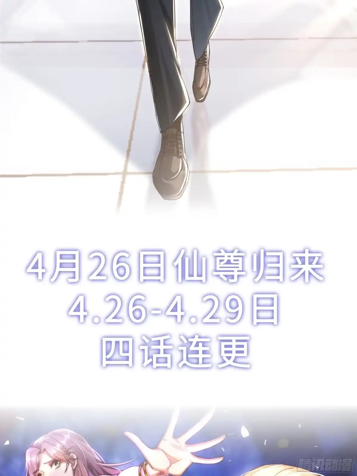 《重生之都市第一仙尊》预告：4月26日上线！ 第19页